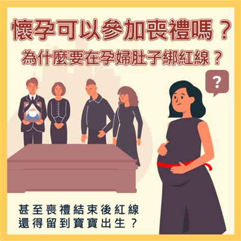 孕婦喪事|孕婦可以參加喪禮嗎？傳統習俗與科學依據剖析 